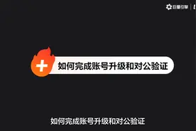 企业抖音营销必备：抖音账号升级！升级方式这1个视频都说清楚了视频封面