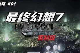 【翔宇志游戏】最终幻想7重制版全剧情流程攻略 第01期 开始作战视频封面