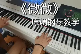轻松学会《微微》原调双手钢琴教学，COVER 傅如乔，钢琴改编