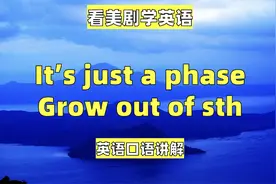 看美剧学英语：it's just a phase grow out of sth 英语口语听力
