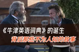 影视：人类历史上最早英语大词典的诞生 背后那些不为人知的真相视频封面