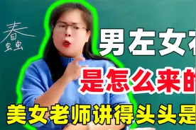 “男左女右”从何而来？是什么意思？美女老师讲得头头是道！视频封面