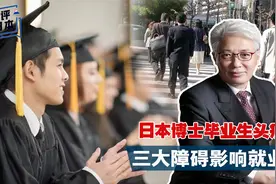 日本博士毕业生就业难，中国学生称博士学位是敲门砖：差距在哪？视频封面