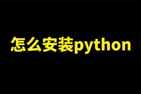 python安装教程，新手怎么安装python软件@DOU+小助手