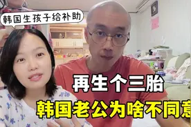 韩国生孩子，每月奖100万韩元，玉涵想要三胎，为啥遭全家反对？视频封面