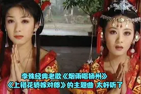 李殊经典老歌《烟雨唱扬州》，词曲演唱都太美了，百听不厌的好歌视频封面