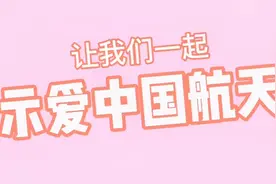 912就要爱，让我们一起示爱中国航天视频封面