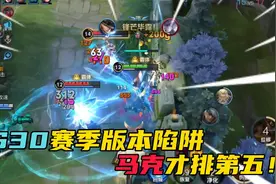 S30赛季胜率最低的七位英雄，马克才排第五？视频封面