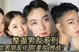 姐弟恋情侣日常，突发奇想给乖乖男友化欧美妆，结果太惊艳了视频封面