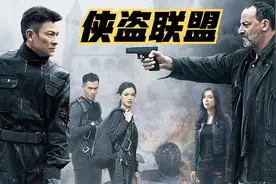 侠盗联盟：刘德华与让·雷诺上演猫鼠游戏，致敬《纵横四海》视频封面