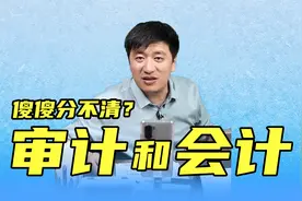 审计和会计，傻傻分不清？这差别可大了，张雪峰50秒给你整明白！视频封面