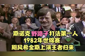 斯诺克野路子打法第一人，1982年世锦赛，飓风希金斯上演王者归来