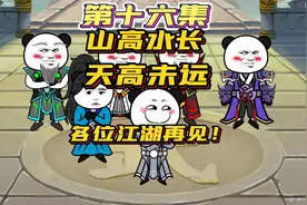 我用汉语无敌（十六）：山高水长，天高未远，各位江湖再见！视频封面