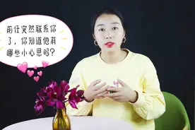 前任突然联系你了，你知道他有哪些小心思吗？提醒一下大家视频封面
