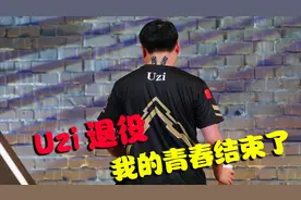 UZI退役了，我的青春结束了，你在我们的心中是永远的冠军！视频封面
