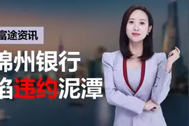 深陷债务违约、年报“难产”的锦州银行，获工商银行30亿投资视频封面