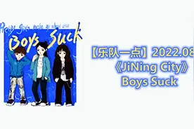 【乐队一点】2022.08.03《JiNing City》Boys Suck视频封面