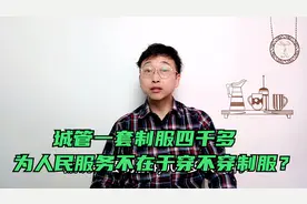 城管一套制服四千多，为人民服务不在于穿不穿制服？视频封面