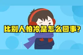 经常无缘无故感到冷是怎么回事？听听医生怎么说！视频封面