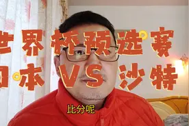 世界杯亚洲区预选赛：日本 VS 沙特，沙特不败金身是否要终结？视频封面