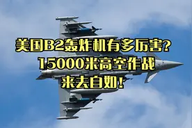 美国B2轰炸机有多厉害？15000米高空作战，来去自如！视频封面