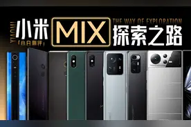 「小白」全面屏先行者 小米MIX系列探索之路