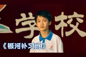 邓超领衔电影《银河补习班》，学渣被学校开除，爸爸另类教育