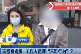 男子带女友及其4个闺蜜玩密室游戏，工作人员做不雅动作，疑涉黄