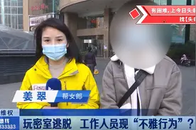 男子带女友及其4个闺蜜玩密室游戏，工作人员做不雅动作，疑涉黄视频封面