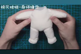 【棉花娃娃】手作娃娃详细教程4.身体缝合【转载】视频封面