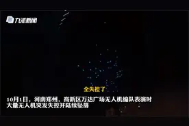 郑州无人机表演大面积坠落，目击者 : 掉了六七百个视频封面