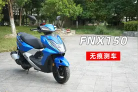 无痕测车112期：三阳FNX150测评视频封面