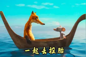 小老鼠和小狐狸恋爱了，他们相约一起去投胎，搞笑动物电影视频封面