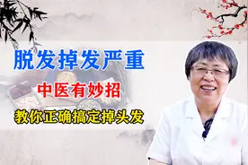 脱发掉发严重中医有妙招教你正确搞定掉头发视频封面
