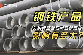 钢铁产品关税调整和取消退税落地 影响有多大？视频封面