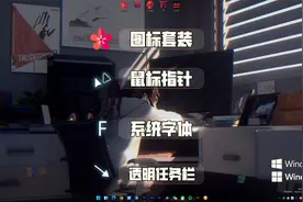 Win11美化：透明任务栏 更好看的指针，简单几步让桌面简洁高效视频封面