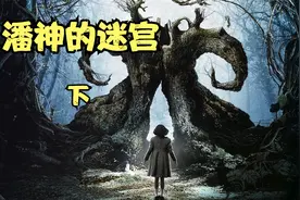 一部黑暗童话故事差点拿了奥斯卡，遗落人间的地底世界的公主视频封面