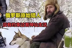 俄罗斯的原始猎人，拥有1500平方公里森林，没有约束过着神仙生活视频封面