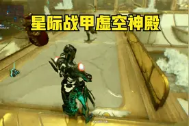 星际战甲31虚空神殿