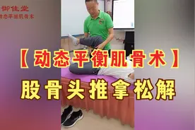 动态平衡肌骨术，股骨头推拿松解手法视频封面