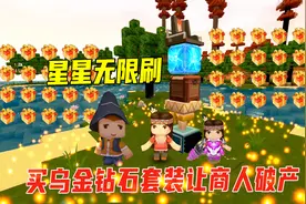 迷你世界：新版本生存！星星无限刷，我买乌金钻石套装让商人破产视频封面