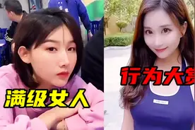 全网满级女人行为大赏，少女和少女哪个好？男女之间有纯友谊吗？视频封面
