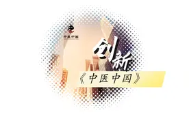 “终日乾坤，与时偕行”   (谨以此片献给中医药路上的革新者)视频封面