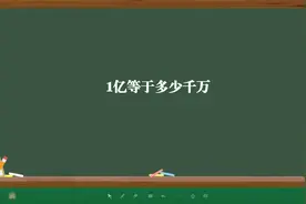 1亿等于多少千万