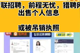 出售个人信息智：联招聘，前程无忧，猎聘网或被人社部门吊销执照视频封面