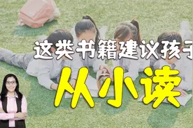 调查发现：高考状元们最喜欢读一类书籍，建议家长从小培养视频封面