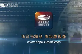 听音乐精品，看经典视频，就上国家大剧院古典音乐频道