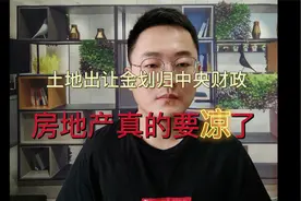 土地出让金划归中央财政，房地产真的凉了？房产会不会是负资产视频封面