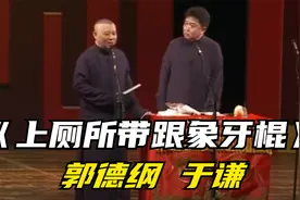 爆笑相声《上厕所带跟象牙棍》郭德纲 于谦视频封面