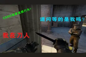 CSGO：“玩家的那些迷惑行为”视频封面
